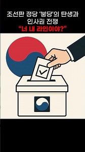 "Are you on my side?": The Birth of Joseon-era Political Factions and the War for Personnel Rights