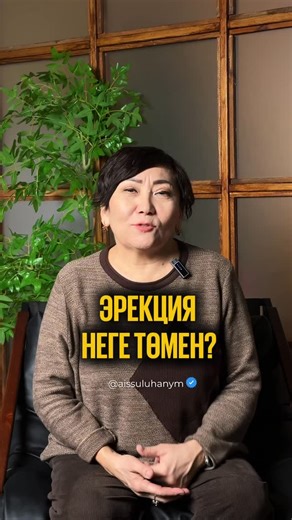АЙСҰЛУ ханым - ЦИФРОВОЙ КОУЧ, МАГИСТР КОСМОЭНЕРГЕТ on Instagram: "Эрекция неге төмен?"