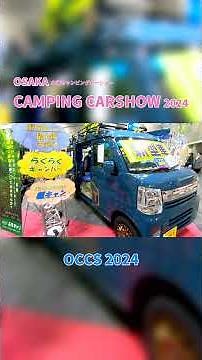 【大阪キャンピングカーショー 2024】スズキ エブリイ JOIN ターボ（SUZUKI EVERY）ぷちキャン VILLAⅡ Cプラン 軽キャンピングカーの紹介 #Short #ショート
