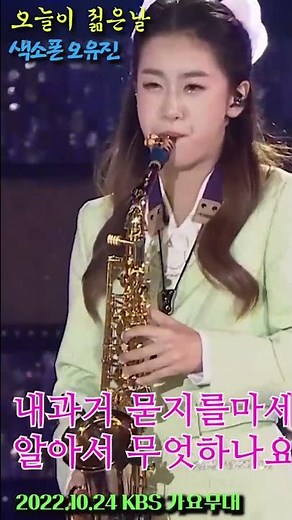 [歌樂市場] 🌹오유진색소폰🎷 나이야 가라, ❤️오늘이 젊은날 #Shorts