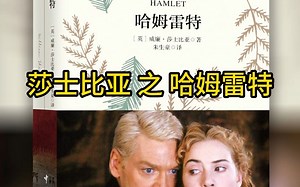 威廉·莎士比亚《哈姆雷特》（Hamlet）