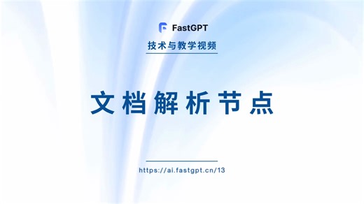 【FastGPT 节点介绍】文档解析节点