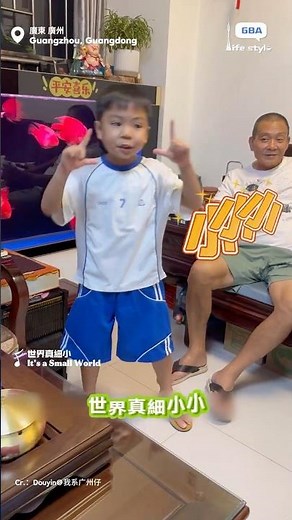 廣州「生鬼」小朋友和爺爺一起唱經典粵語兒歌《世界真細小》，熟悉的旋律和歌詞，有沒有勾起你的童年回憶啊？
