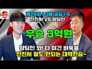 [신진서 이 바둑을 1%에서 역전을 합니다] 우승 3억원 제26회 LG배 결승 1국 신진서 VS 양딩신 2022년 2월7일 경기 #김성룡바둑랩 #바둑