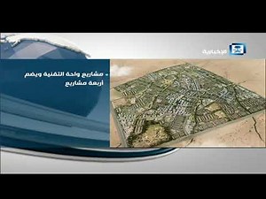 مشاريع الطائف الجديد