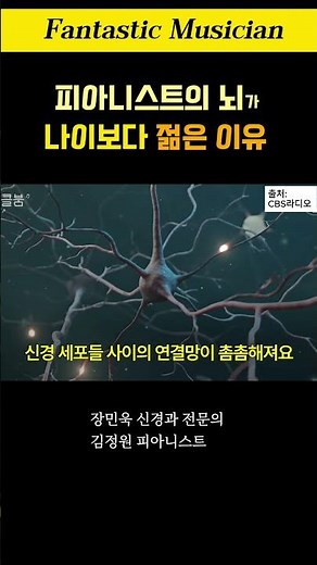 피아니스트의 뇌가 나이보다 젊은 이유, 장민욱 신경과 전문의 김정원 피아니스트