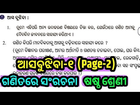 ଗଣିତରେ ସଂରଚନା/asa bujhiba class 6 chapter 1 ganitare sangrachana page 2/math new book class 6 odia