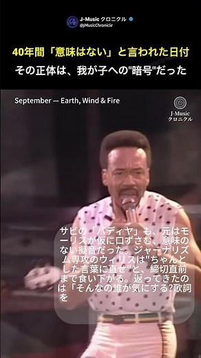 Earth, Wind & Fire「September」｜"9月21日に意味はない"――と40年言われ続けた、その本当の理由