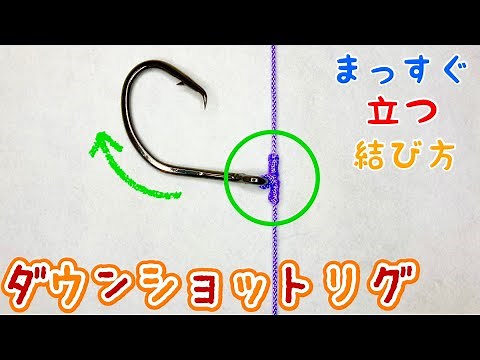 ダウンショットリグの結び方！【釣り糸】【初見でも必ず結べる】