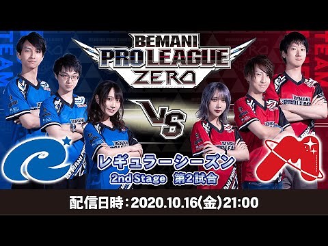 【BPL ZERO】TEAM Ryu☆ vs TEAM MIRIN｜BEMANI PRO LEAGUE ZERO レギュラーシーズン 2nd Stage 第2試合