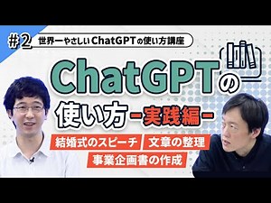 #02. ChatGPTの使い方=実践編=