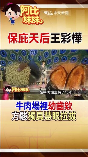 #shorts 王彩樺牛肉場"賣聲"遭客人逼脫衣 "方駿"挖掘"帶她進演藝圈"#阿比妹妹 #台灣大搜索‪@台灣大搜索CtiCSI‬