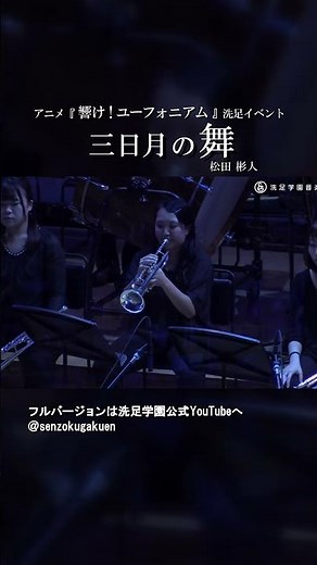 アニメ『響け！ユーフォニアム』洗足イベント三日月の舞