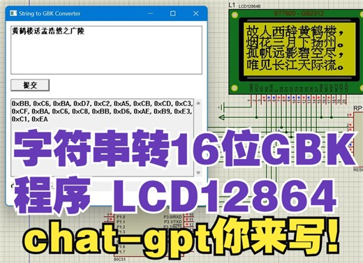 LCD12864中文字库，字符串转gbk-16位编码c++程序（st7920-gb2312 chat-gpt keil-c51 单片机）