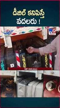 iSmart News: డీజిల్ కనిపిస్తే వదలరు ! | Disel - TV9