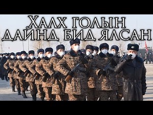 Mongolian March: Халх голын дайнд бид ялсан - We Won the Battles of Khalkin Gol