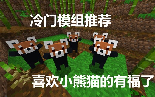 【我的世界】小熊猫模组