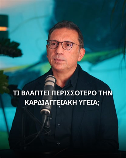 Τι βοηθά περισσότερο την υγεία της καρδιάς; Στο νέο επεισόδιο του The Health Project Podcast 🎙️, συζητάμε για τους 3 κύριους παράγοντες που συμβάλλουν στη μείωση του καρδιαγγειακού κινδύνου και πως βάση μελετών, μπορούμε να βελτιώσουμε την υγεία της καρδιάς. Αναλύουμε πώς το να μην καπνίζουμε, να περπατάμε και να μην καταναλώνουμε επεξεργασμένες τροφές και ζάχαρη επηρεάζουν σημαντικά με θετικό πρόσημο τη μείωση του καρδιαγγειακού κινδύνου. Καθημερινό περπατημα, υγιεινή διατροφή και αποφυγή καπν