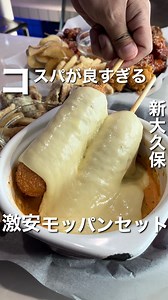 コスパ飯関東 on Instagram: "《モッパンセット発祥の大人気店！》 【店名】チーズマニマニ2号店 【最寄り駅】新大久保駅 【メニュー・価格(税抜)】 ロゼチーズフォンデュセット ¥1,364/人 youtubeモッパンセット ¥1,364/人 クリームソーダ ¥409(セット価格) ※モッパンセットは2人前から注文可能 【詳細】 モッパンセットの発祥のお店！ 元祖のyoutubeモッパンセットをはじめとした全5種類のモッパンセットが楽しめる！ このボリュームで1人1500円はやばすぎる！ セットドリンクには映えるクリームソーダを頼んでみて！ @cospa_meshi_kanto では紹介させていただくコスパの良いグルメを大募集！ グルメ好きの方、飲食店の方など、お気軽にDMでお声かけください！ #pr #東京グルメ #東京ランチ #新大久保グルメ#新大久保ランチ #モッパン #韓国料理 #japanesefood #japantrip #tokyotrip #tokyofood"