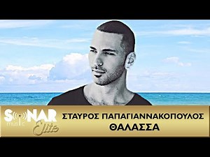 Σταύρος Παπαγιαννακόπουλος - Θάλασσα - Official Video Clip