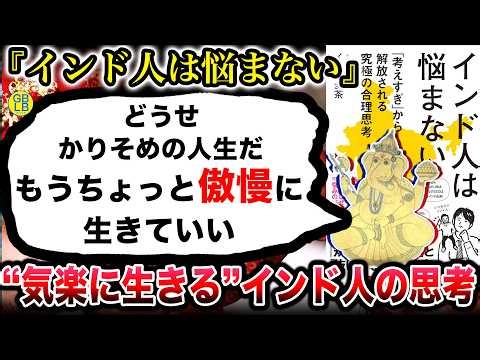 『考え過ぎから解放されるインドの合理的思考を教えてやる』/インド人は悩まない: 「考えすぎ」から解放される究極の合理思考