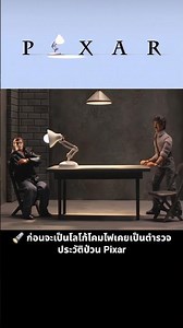 🔦 Before becoming a lamp logo, he used to be a policeman. A chaotic Pixar history.