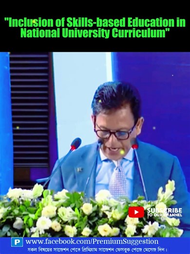 "Inclusion of Skills-based Education in National University Curriculum"-জাতীয় বিশ্ববিদ্যালয়