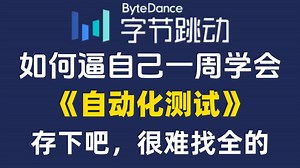 别找了！2025年自动化测试保姆级教程合集：Web+App+API+框架+CI/CD 一网打尽！学完即实战！