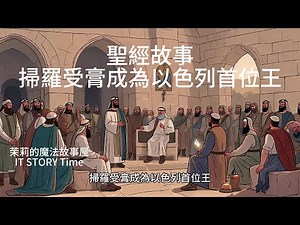 聖經故事 撒母耳記上 掃羅受膏成為以色列首位王 掃羅的崛起：以色列首位君王的謙卑與榮耀 百姓的選擇，神的計畫」——掃羅如何成為首位以色列王 從尋驢到受膏：掃羅的命運如何改變以色列的歷史？