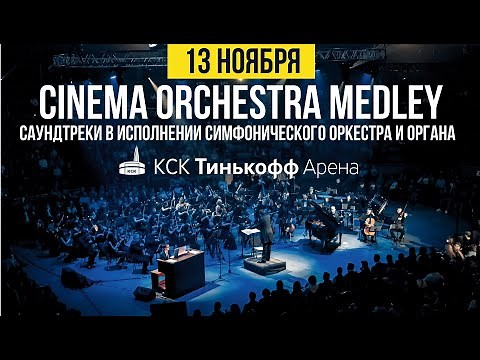 Cinema Orchestra Medley - саундтреки в исполнении симфонического оркестра и органа