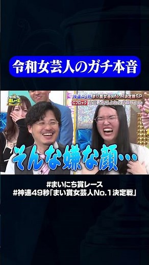 女芸人が早く帰りたい理由#神速49秒 #お笑い #ひな祭り #女芸人 #あるある #最速 #まい賞 #おすすめバラエティ #49秒グランプリ #shorts