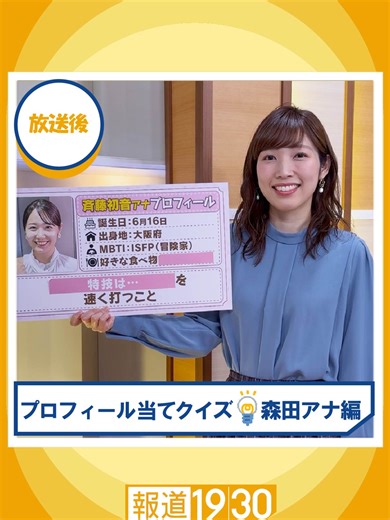 アナウンサープロフィール当てクイズ💡 5日目は… 金曜日担当：#森田絹子アナウンサー が 月曜日担当：#斉藤初音アナウンサー のプロフィールクイズに挑戦💪 ぜひご覧下さい👀✨️ #報道1930 放送は毎週月曜～金曜 夜7時30分からです！ ぜひチェックしてください📺 #TBS #BSTBS #JNN #ニュース #テレビ #松原キャスター #松原耕二 #森田絹子アナウンサー #森田アナ #森田絹子 #HBC北海道放送アナウンサー #舞台裏 #プロフィール #クイズ