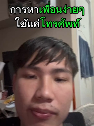 หาเพื่อนมหาลัยง่ายๆ#นักศึกษา #มอกรุงเทพ #bu #เพื่อน #dek69 #มหาวิทยาลัยกรุงเทพ