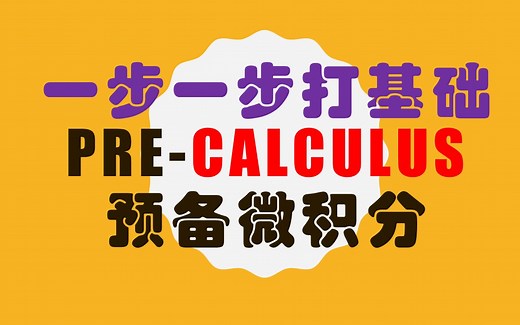 Pre Cal, PreCalculus, 预备微积分