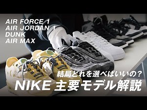 [Start Here] Which Nike Sneakers Should You Buy First? Features and How to Choose Nike's Classic ...