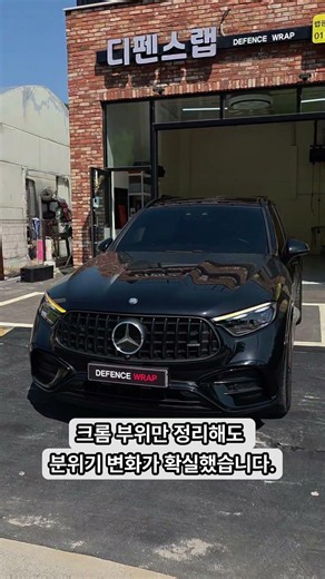 GLC 크롬죽이기 #디펜스랩 #남양주랩핑 #glc #glc크롬죽이기 #glc랩핑 #벤츠랩핑 #차랩핑 #크롬죽이기 #크롬딜리트 #별내랩핑