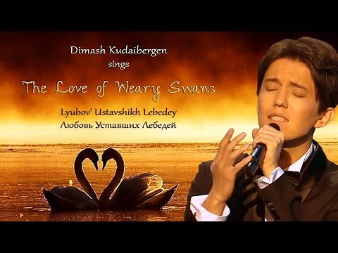Dimash Kudaibergen sings The Love of Weary Swans [with English & romanized Russian subs]
