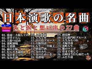 涙が止まらない昭和演歌名曲集27選｜心に沁みる懐かしの名曲メドレ｜天城越え・氷雨・川の流れのようになど珠玉の名曲｜人生と想い出に寄り添う哀愁の旋律｜夜に聴きたい癒しの音楽・作業用BGMにも最適🌙🎧