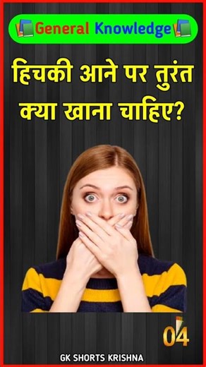 हिचकी आने पर तुरंत क्या खानाचाहिए #haveitoldyoulatelythatiloveyou