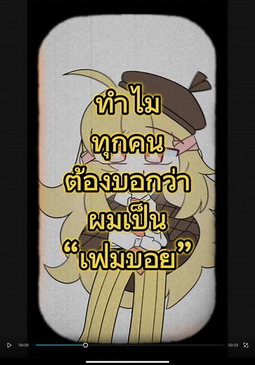 ทำไมทุกคนต้องบอกว่าผมเป็น “เฟมบอย”