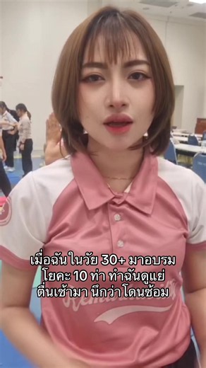 โยคะ 10 ท่า ทำฉันดูแย่ — ประสบการณ์ผู้หญิงวัย 30