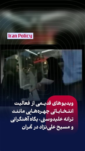 ‎پایگاه خبری ایران پالیسی‎ on Instagram‎: "تصاویر و ویدیوهایی آرشیوی در فضای مجازی بازنشر شده که نشان می‌دهد چهره‌هایی مانند مسیح علی‌نژاد، پگاه آهنگرانی و ترانه علیدوستی در مقاطع مختلف انتخابات در ایران، در تبلیغات انتخاباتی حضور داشته و مردم را به مشارکت و حضور پای صندوق‌های رأی تشویق می‌کردند. انتشار دوبارۀ این ویدیوها در واکنش به مواضع کنونی این افراد صورت گرفته است؛ چهره‌هایی که امروز به‌عنوان منتقد یا مخالف سیاست‌ها و ساختار حاکمیت ایران شناخته می‌شوند. این ویدیوها واکنش‌های گسترده‌ای در ش