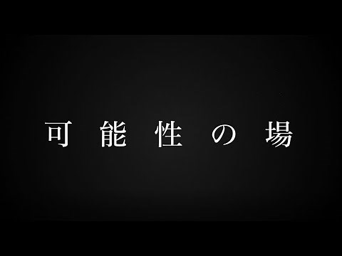 アルバック ビジョンムービー 「可能性の場」