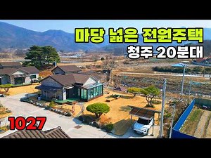 20-minute drive from Cheongju! Sturdy country house for sale with refreshing views, a spacious ya...