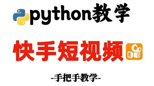 【Python关键字爬虫案例】教你如何用Python爬虫爬取指定关键字快手短视频（附源码），适合新手小白的非常全面，详细的零基础教程！！