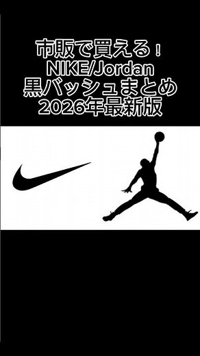 Available for Purchase! Summary of Black NIKE/Jordan Basketball Shoes! 2026 Latest Edition🔥 #bask...