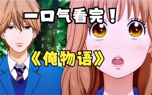 一口气看完【俺物语】，这才是猛男该看的恋爱番