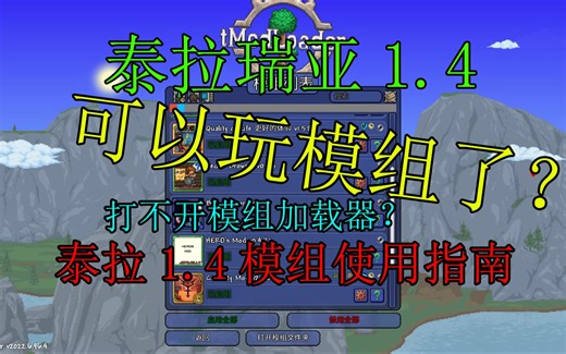 原版玩腻了吗？泰拉瑞亚1.4模组使用指南！