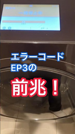 東芝ドラム式洗濯機EP3の前兆！ドレンポンプの異常音。一時停止状態でも音が鳴りしまいにはEP3とエラーが出ます。EP3が出た後は修理が必要になります。ドレンポンプ回りの故障です#shots