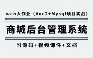 【web前端大作业】手把手教你写一个基于Vue2的商城后台管理系统（附源码 视频课件 文档）_web前端